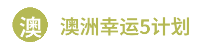 澳洲幸运5计划 Logo